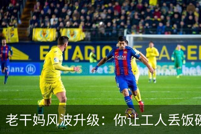 老干妈风波升级：你让工人丢饭碗，我们就让你下架，网友态度强硬