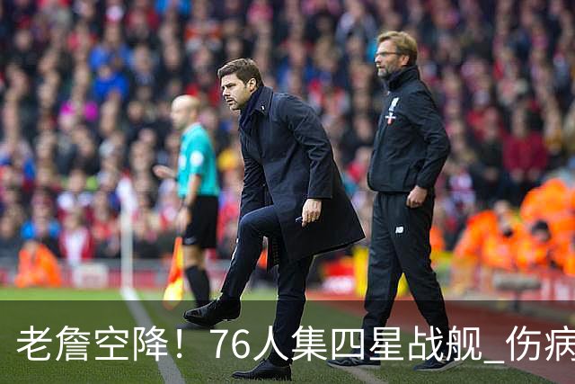 老詹空降！76人集四星战舰 伤病&球权交错下费城争冠美梦藏满忧患