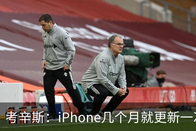 考辛斯：iPhone几个月就更新一次 勇士却仍死守十年前的五小体系