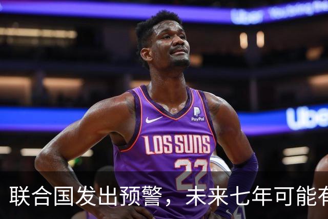 联合国发出预警，未来七年可能有全球性战争，中国已成“刹车”？