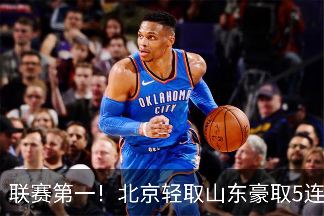 联赛第一！北京轻取山东豪取5连胜 周琦两双桑普森布朗均22分