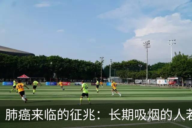 肺癌来临的征兆：长期吸烟的人若出现这5个征兆，需及时就医检查