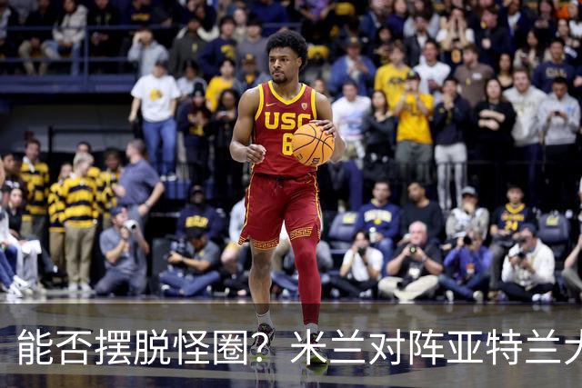 能否摆脱怪圈？米兰对阵亚特兰大已经连续7场不胜