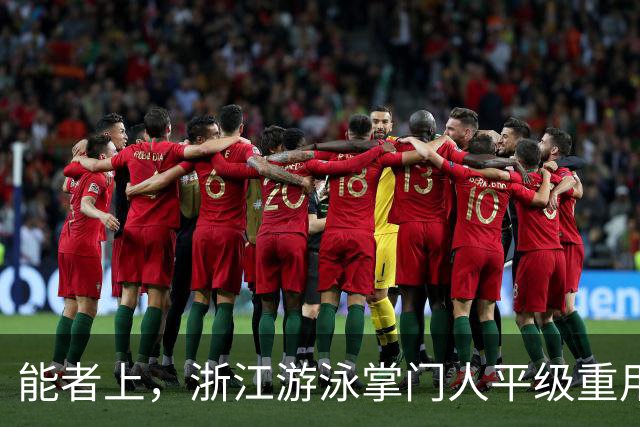 能者上，浙江游泳掌门人平级重用！近几年浙军撑起中国泳坛半边天