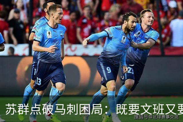 苏群点破马刺困局：既要文班又要福克斯，首发没了三分点