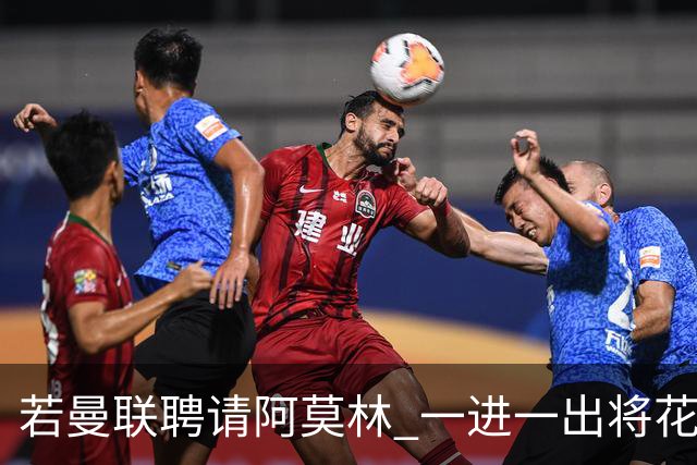 若曼联聘请阿莫林 一进一出将花费近3000万欧