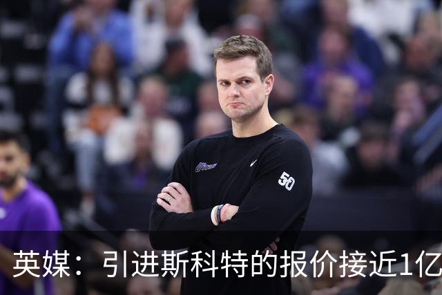 英媒：引进斯科特的报价接近1亿镑时，伯恩茅斯才会认真考虑