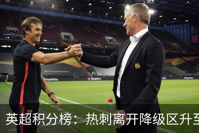 英超积分榜：热刺离开降级区升至第12，切尔西暂排第4