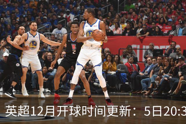 英超12月开球时间更新：5日20:30切尔西利物浦 21日0:30枪手曼联