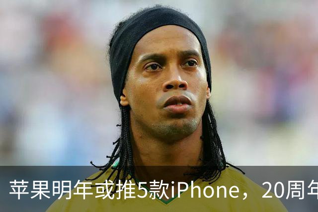 苹果明年或推5款iPhone，20周年纪念版成重点