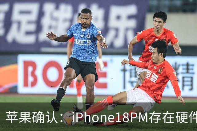 苹果确认：iPhone18PM存在硬件故障！