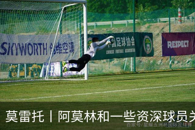 莫雷托丨阿莫林和一些资深球员关系不理想