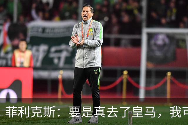 菲利克斯：要是真去了皇马，我可就成为足坛最大叛徒了