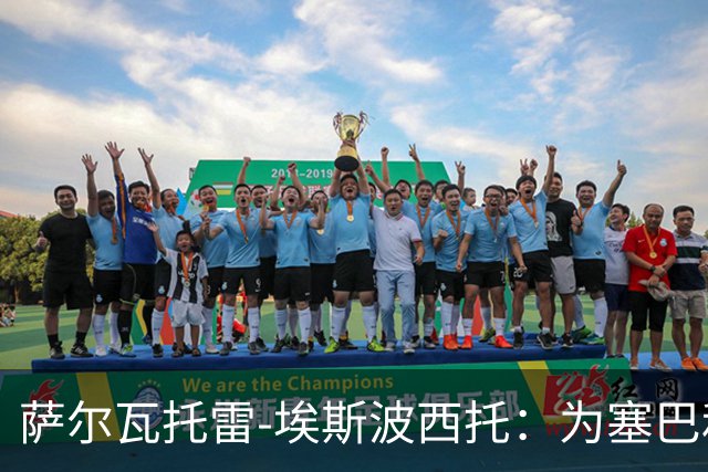 萨尔瓦托雷-埃斯波西托：为塞巴和皮奥身披意大利战袍自豪