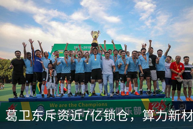 葛卫东斥资近7亿锁仓，算力新材料暗藏什么机会？