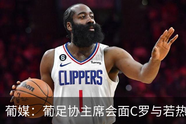 葡媒：葡足协主席会面C罗与若热-热苏斯，各方都承认了错误