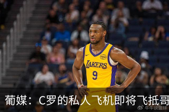 葡媒：C罗的私人飞机即将飞抵哥本哈根，并计划返回马德里