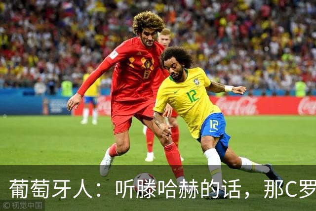 葡萄牙人：听滕哈赫的话，那C罗这是人设崩塌！