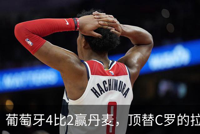 葡萄牙4比2赢丹麦，顶替C罗的拉莫斯传射，就说明他不重要了？