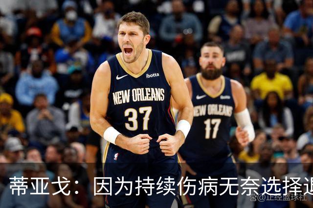 蒂亚戈：因为持续伤病无奈选择退役，我花了很久时间才与自己和解