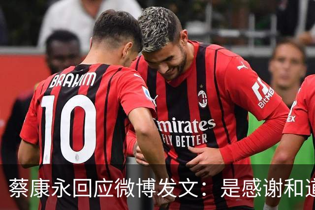 蔡康永回应微博发文：是感谢和道歉，也是告别！