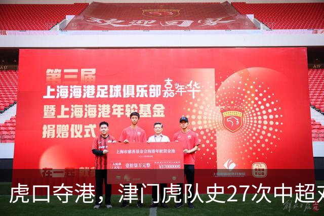 虎口夺港，津门虎队史27次中超对阵海港只赢下1场