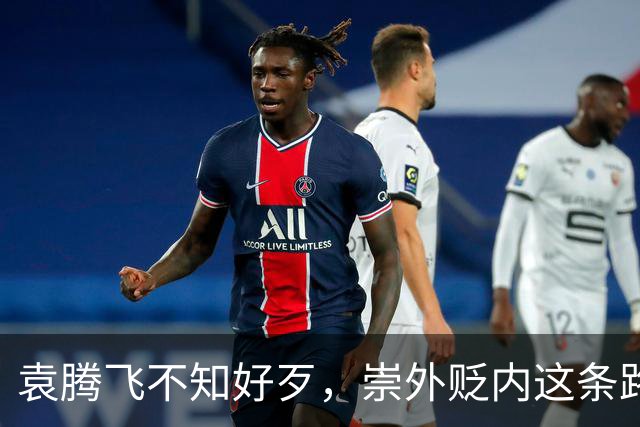 袁腾飞不知好歹，崇外贬内这条路走到黑，栽跟头是迟早的事