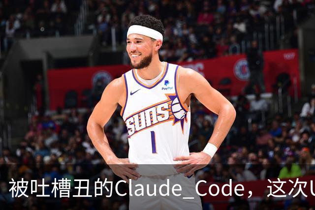 被吐槽丑的Claude Code，这次UI突然眉清目秀了