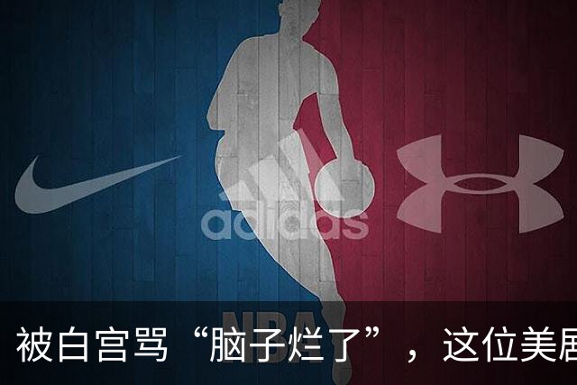 被白宫骂“脑子烂了”，这位美剧大佬用片尾字幕回怼