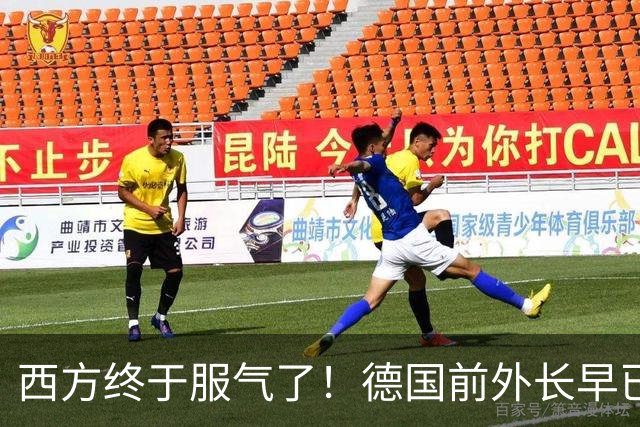 西方终于服气了！德国前外长早已认清现实：美国估计赢不了中国