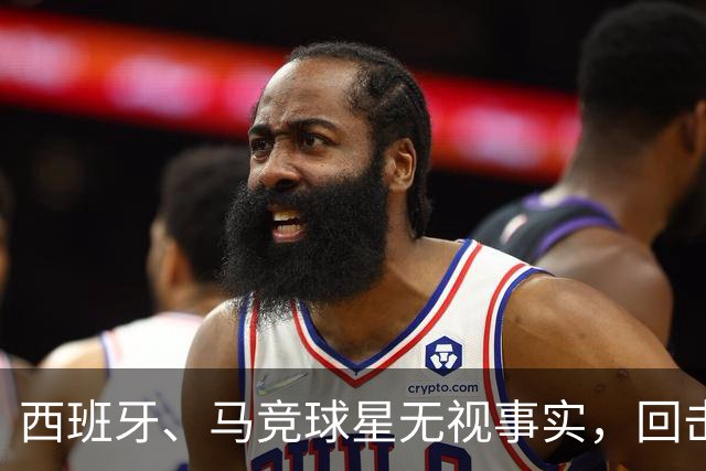 西班牙、马竞球星无视事实，回击皇马主帅穆里尼奥：输不起，总在寻找借口！