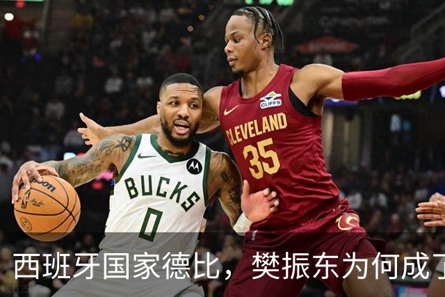 西班牙国家德比，樊振东为何成了皇马“卧底”