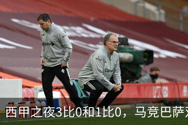 西甲之夜3比0和1比0，马竞巴萨双双获胜，皇马击败比利亚雷亚尔