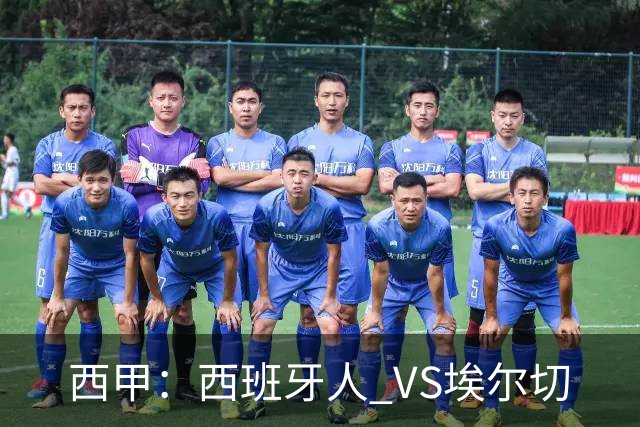 西甲：西班牙人 VS埃尔切