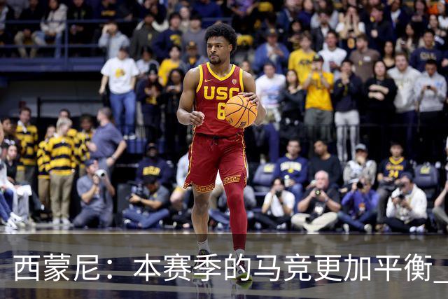 西蒙尼：本赛季的马竞更加平衡 和小蜘蛛关系融洽他感受到了快乐