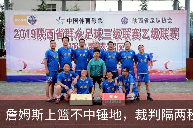 詹姆斯上篮不中锤地，裁判隔两秒补哨引全场嘘声