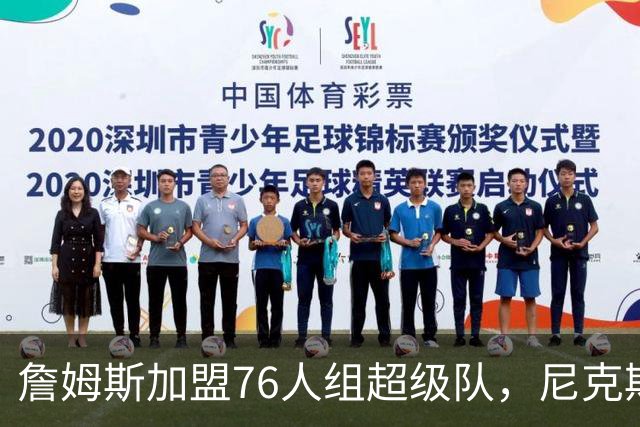 詹姆斯加盟76人组超级队，尼克斯揭幕战正面硬碰