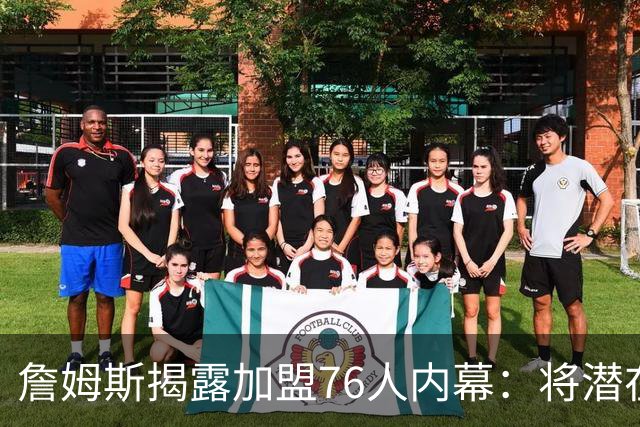 詹姆斯揭露加盟76人内幕：将潜在下家缩小至5支球队