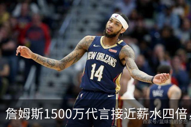 詹姆斯1500万代言接近薪水四倍，NBA名记警告工资帽漏洞