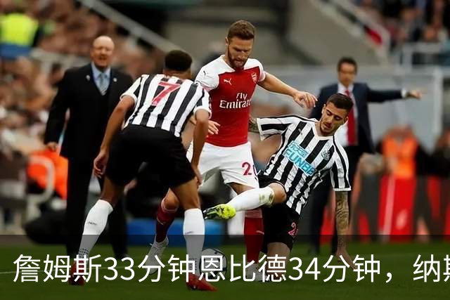 詹姆斯33分钟恩比德34分钟，纳斯把功劳给了布朗