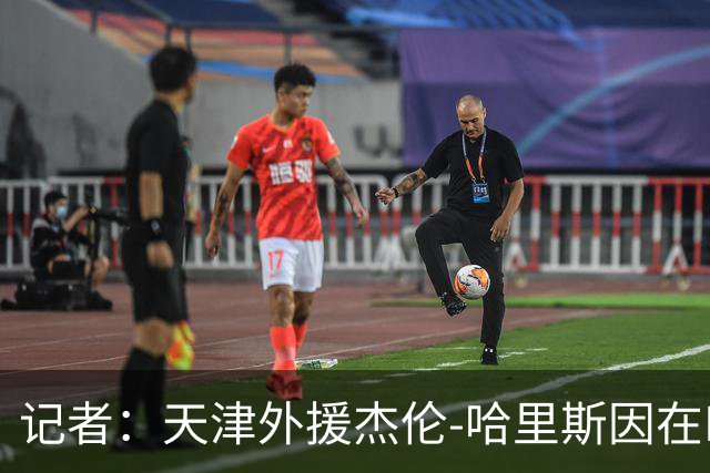 记者：天津外援杰伦-哈里斯因在NBA有过违规药物记录，被CBA拒绝注册