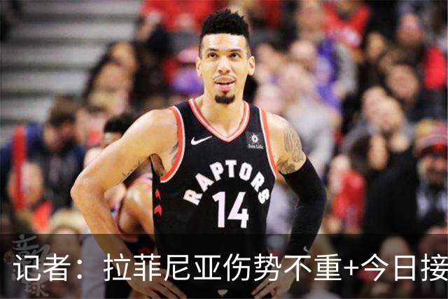 记者：拉菲尼亚伤势不重+今日接受检查，可能不会返回巴塞罗那