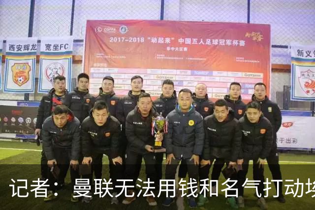记者：曼联无法用钱和名气打动埃梅里，他不愿与威尔科克斯分权