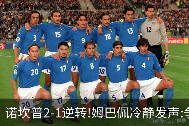 诺坎普2-1逆转!姆巴佩冷静发声:争冠只看3分