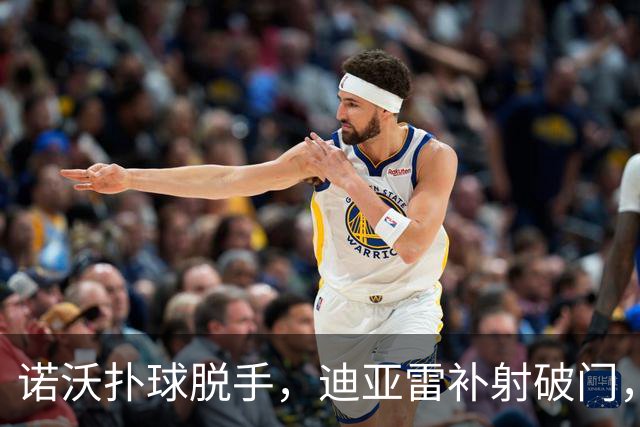 诺沃扑球脱手，迪亚雷补射破门，哥伦布2-1迈阿密