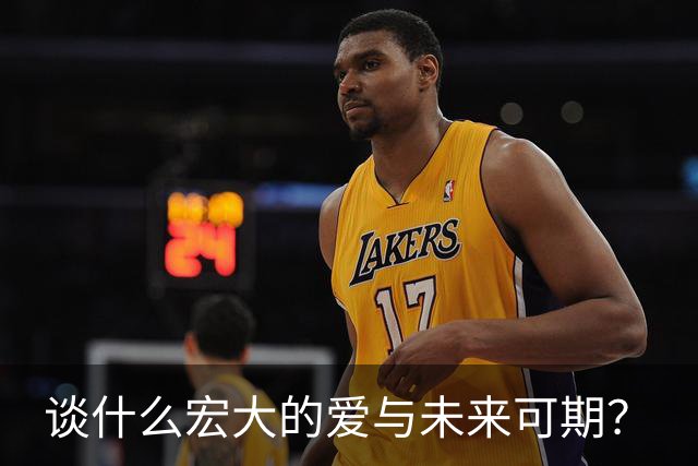 谈什么宏大的爱与未来可期？