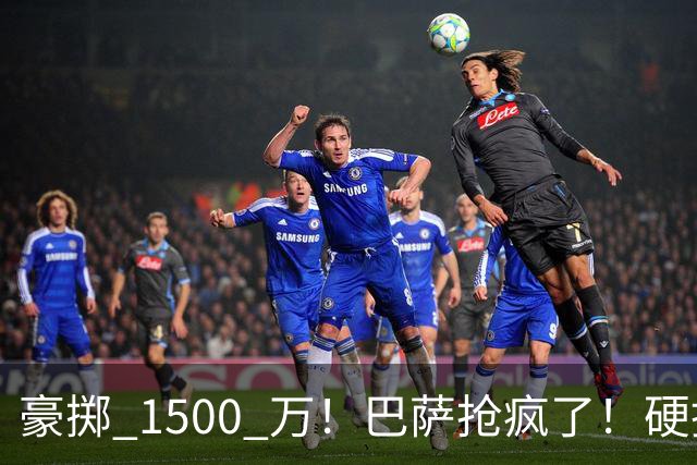 豪掷 1500 万！巴萨抢疯了！硬挖曼联 16 岁旷世天才