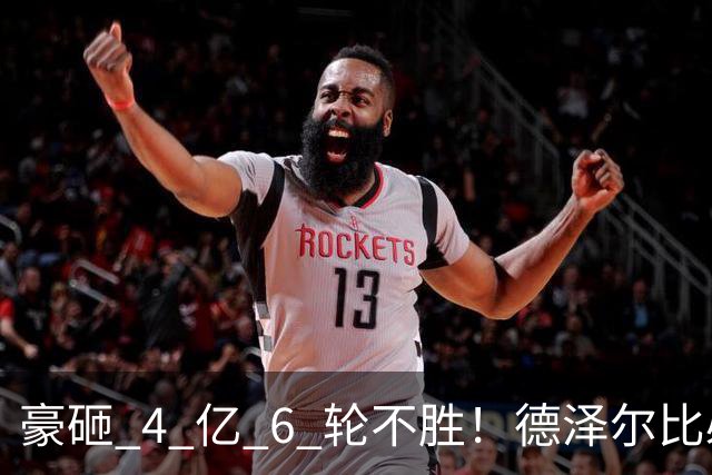 豪砸 4 亿 6 轮不胜！德泽尔比必须变阵！热刺最强底牌或激活全队