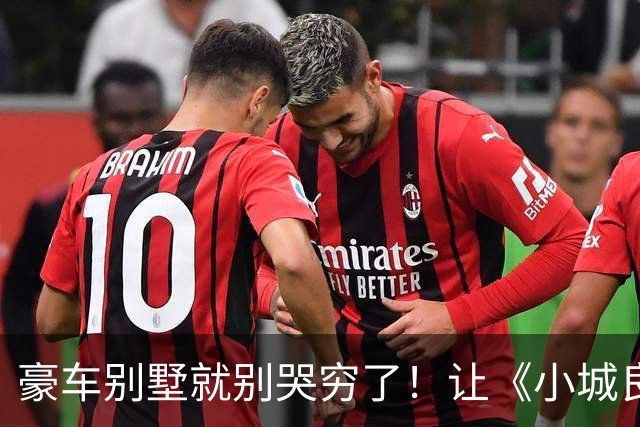 豪车别墅就别哭穷了！让《小城良方》告诉你，什么叫做穷人形象