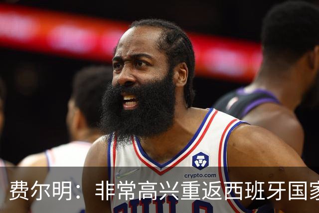 费尔明：非常高兴重返西班牙国家队，我已走出错过世界杯的阴影